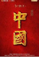 中國 第三季線上看