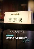 老闆不知道的我 老友季線上看