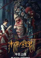 木偶驚魂線上看