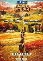 你好，種地少年線上看