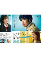 無可奈何我們的戀愛論線上看