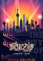 愛樂之都·青春季線上看