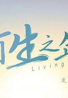 有生之年線上看