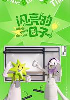 閃亮的日子 第四季線上看