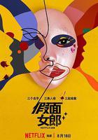 假面女郎線上看