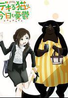 能幹的貓今天也憂鬱線上看