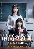 最好的老師 1年後、我被學生■了線上看