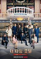 時光旅店線上看