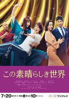 這個美好的世界線上看