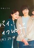 拜拜，我的朋友線上看