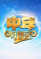 中年好聲音 第二季免費觀賞