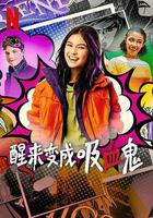 醒來變成吸血鬼 第一季線上看