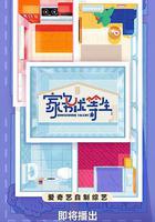 家務優等生線上看