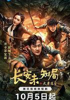 長安未知局之大唐遺寶免費觀賞