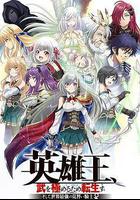 英雄王，爲了窮盡武道而轉生 ～而後成爲世界最強見習騎士♀～線上看