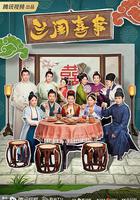 蘭閨喜事線上看