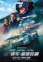 GT賽車：極速狂飆線上看