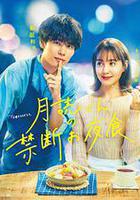 月讀君的禁忌夜宵線上看