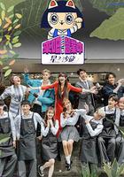 來吧！營業中2：星之沙龍免費觀賞