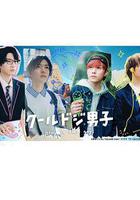 又酷又有點冒失的男孩子們線上看