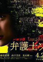 律師Sodom線上看