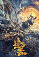 遮天：禁區線上看