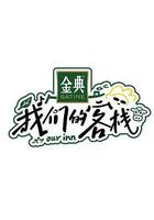 我們的客棧免費觀賞