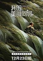 我的美食嚮導免費觀賞