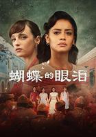 蝴蝶的眼淚 第一季線上看