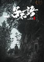 子不語：夜行郎線上看