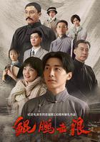 鯤鵬擊浪線上看