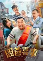 囧爸喜事線上看