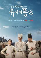 朝鮮精神科醫師劉世豐 第二季線上看