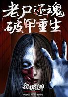 怨偶鎧甲線上看