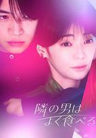 隔壁的男人很能吃線上看