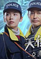 天使之耳～交通警察之夜線上看