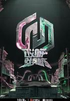 哎呀好身材 奔赴季免費觀賞