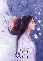 好事成雙線上看