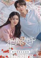 很想很想你線上看