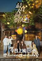 最食人間煙火色線上看