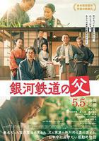 銀河鐵道之父線上看