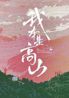 我本是高山免費觀賞