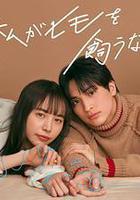 我竟然養了個小白臉線上看