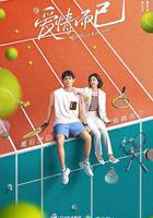 愛情而已線上看