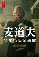 麥道夫：華爾街吸金惡霸線上看