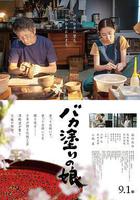 津輕塗的女兒線上看