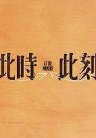 此時此刻線上看