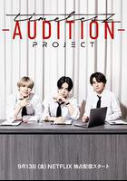 timelesz：選秀計劃線上看