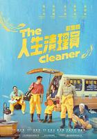 人生清理員線上看