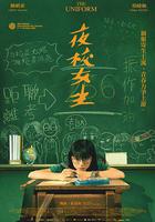 夜校女生線上看